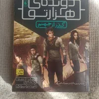 کتاب دونده هزارتو جلد دوم