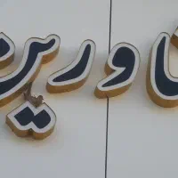 واحد خدماتی پزشکان ولیعصر گرمسار