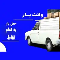 وانت بار تلفنی حمل بار باکارگر وانت،نیسان،کامیونت