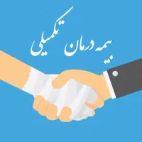 بیمه تکمیلی انفرادی(آخرین فرصت قبل افزایش نرخ)