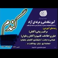 آموزش آرایشگری وخیاطی و کامپیوتر