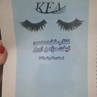 جزوه لیفت مژه و ابرو