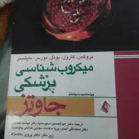 میکروب شناسی پزشکی جلوتر