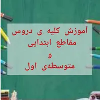 تدریس خصوصی کلیه ی دروس ابتدایی و متوسطه ی اول