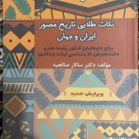 نکات طلایی تاریخ مصور ایران و جهان