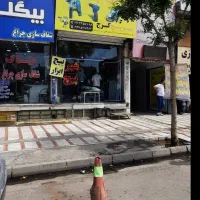 مغازه  میانجاده   نبش خیابان اصلی   بهشتی