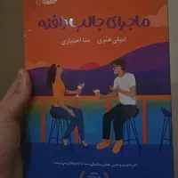 کتاب ماجرای جالب رافنه