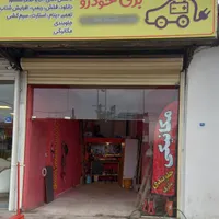 برق خودرو و شارژ گاز کولر