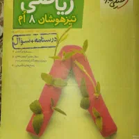 کتابکار خیلی سبز ریاضی هشتم تیزهوشان