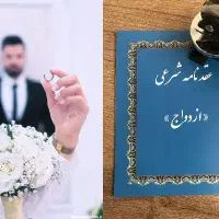 دفتر عقد دائم و موقت و صیغه