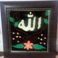 تابلو دستباف فرشینه ( الله )