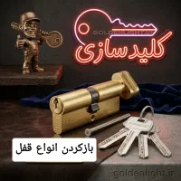 کلیدسازی شبانه‌روزی در کرمان