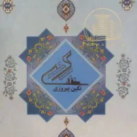 فروش سهام پروژه نگین محله پیروزی