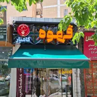 سایبان (مغازه و تراس و پارکینگ)