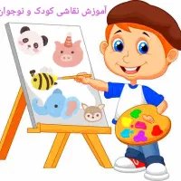 آموزش نقاشی ویژه کودکان و نوجوانان