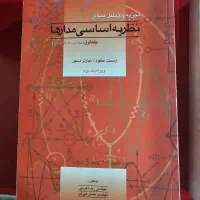 کتاب نظریه اساسی مدارها