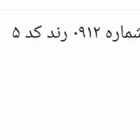 شماره موبایل کد ۵ رند