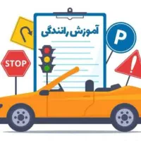 استخدام مربی آموزش رانندگی