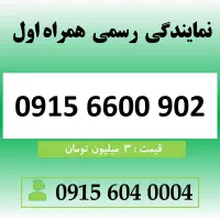 خط رند سیم کارت همراه اول 0915.6600.902