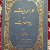 کتاب علم حدیث و درایت حدیث