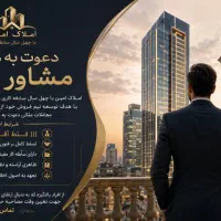 دعوت به همکاری مشاور املاک
