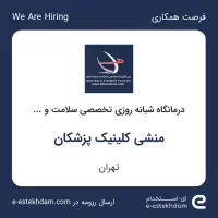 منشی کلینیک پزشکان
