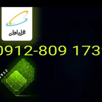 سیم کارت دائمی 0912 همراه اول