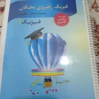 فروش جزوه فیزیک  دهم تجربی استاد شادروان چاپ ۴۰۵
