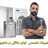 تعمیرلباسشویی تلویزیون ماکروفرجاروبرقی ظرفشویی