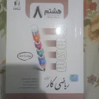 کتاب ریاضی جویامجد هشتم