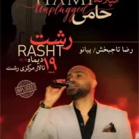 بلیط کنسرت حامی ۱۹ دی رایگان تقدیم میشه