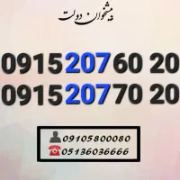 سیمکارت رند همراه اول کدماشینی ده ده0915.207.60.20