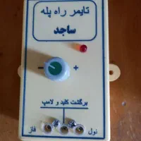 تایمر راه پله