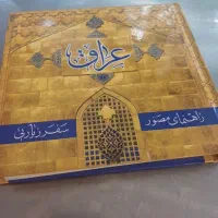 کتاب راهنمای مصور سفر زیارتی عراق ( ویژه اربعین)