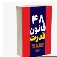 کتاب ۴۸ قانون قدرت  کتاب برای موفقیت