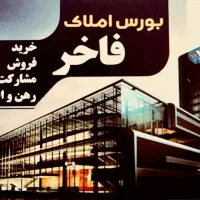 نیازمند بازاریاب ومشاوردراملاک خاوران