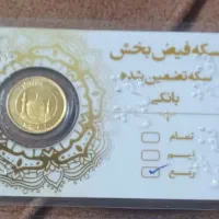 ربع سکه بانکی۸۶