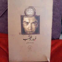 فروش کتاب رمان همگی نو زیر قیمت