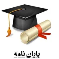 پایان نامه نویسی +مشاوره تحصیلی وروان شناسی