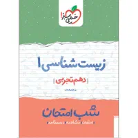 کتاب خیلی سبز شب امتحان زیست شناسی دهم تجربی