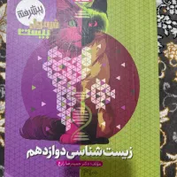 فرمول بیست زیست شناسی دوازدهم تجربی