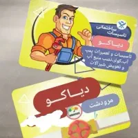 تاسیسات و تعمیرات دیاکو