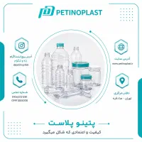 تولیدکننده پریفرم ، بطری pet ، درب