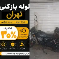 لوله بازکن ونک جردن ولنجک زعفرانیه الهیه دربنددرکه