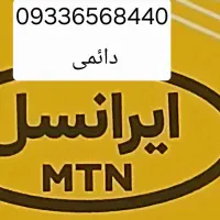 سیم کارت ایرانسل دائمی رند
