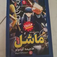 ماشل ۱