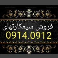 0914.0914.0914.0914|سیم‌کارت|تبریز, |دیوار