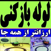 لوله بازکن چاه فنرزن فنر زنی برقی گرفتگی۲۴س کل شهر