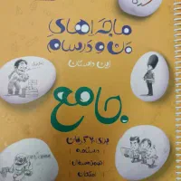کتاب ماجراهای من و درسام نهم