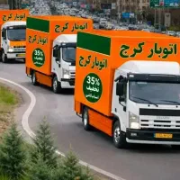 باربری کرج گوهردشت خرمدشت مهرشهر کیانمهر کمالشهر
